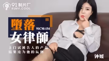 91CM-154  墮落女律師-鍾媛1
