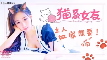 XK8055  貓系女友-萌萌1