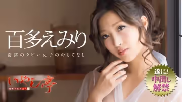加勒比072718-716洗鍊的成人療法~奇蹟女孩的愛好~百多えみり