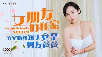XK8064  女朋友的秘密-寧雪兒1