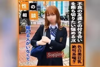 FC2PPV 3466974 【色白Gカップ】ダメと分かっていながら不良との付き合いを続ける學生の子！賴れる存在となって更生させ