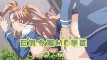 巨乳令媛MC學園 第1集