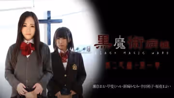 加勒比021815-810 黒魔術病棟第2區畫 第1章