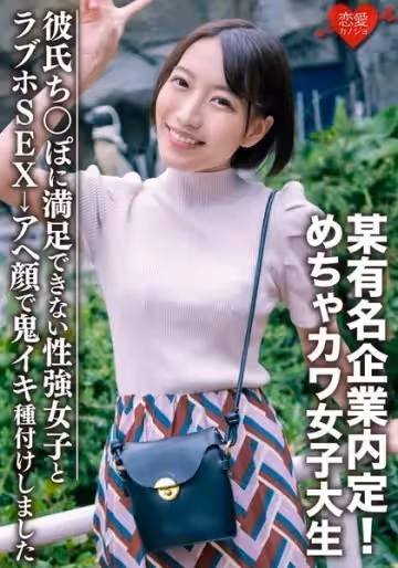 みつきちゃん22歳 某有名企業內定！めちゃカワ女子大生、彼氏のちんぽじゃ満足できない性強女子とラブホSEX→アヘ顏で鬼イキ種付けしました