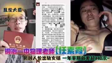 【亂倫大瓜】銅冶一中物理老師[任素霞]罔顧人倫出軌女婿，一年半期做愛超110次~