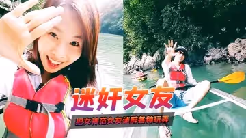 【迷奸女友】把女神范女友迷醉暈倒之後各種玩弄_小穴菊花指插好緊緻別樣感覺_完美露臉