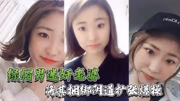 【綠帽男迷奸老婆】綠帽男找行業小伙迷玩自己老婆_將其捆綁陰道擴張爆操