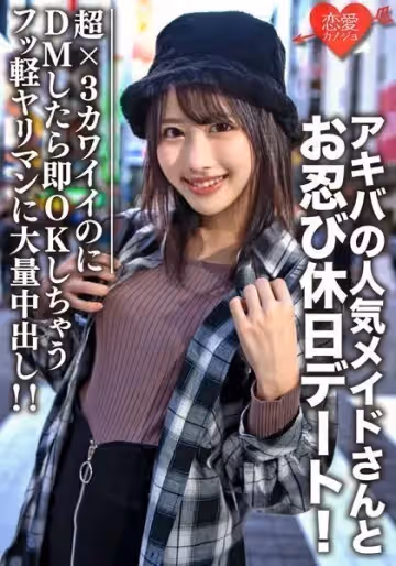 大學生【限定】ルナちゃん21歳 アキバの人気メイドさんとお忍び休日デート！超×3カワイイのにDMしたら即OK返信しちゃうフッ軽ヤリマンに大量中出し！！