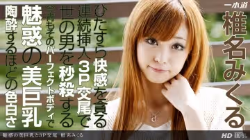 一本道122013-718魅惑美巨乳&amp;3P交尾 椎名みくる
