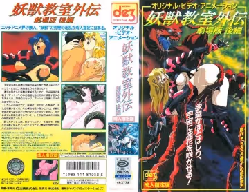 [199602] [徳間ジャパンコミュニケーションズ] 妖獣教室外伝 劇場版 後編