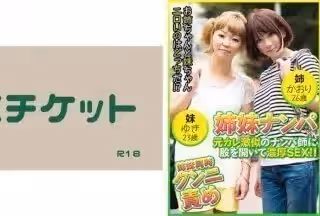 274DHT-0409 姊妹ナンパ 元カレ激似のナンパ師に股を開いて濃厚SEX！！ かおり26歳&amp;ゆき23歳