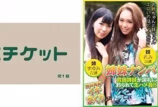 274DHT-0448 姊妹ナンパ 貧困姊妹が謝禮に釣られて生ハメ奸！！ まゆみ22歳&amp;れみ20歳