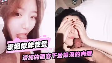 【御姐嫩妹性愛流出】全國各地約啪御姐嫩妹性愛流出_清純的面容下是饑渴的肉體_完美露臉_高清