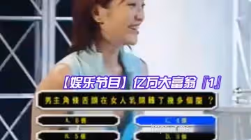 【娛樂節目】億萬大富翁『1』