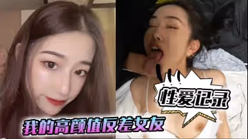 【性愛記錄】我的高顏值反差女友日常性愛記錄！