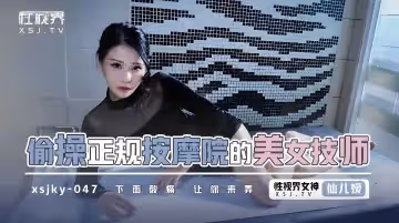 【仙儿媛】偷操正规按摩的美女技师