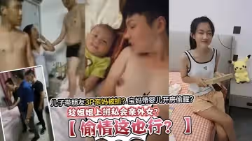 【偷情這也行？】趁姐姐上班私會親外女？兒子帶朋友3P親媽被抓？寶媽帶嬰兒開房偷腥？