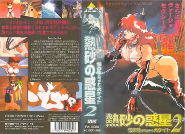 [199503] [創美] 熱砂の惑星II ～性の牝犬ケイト～