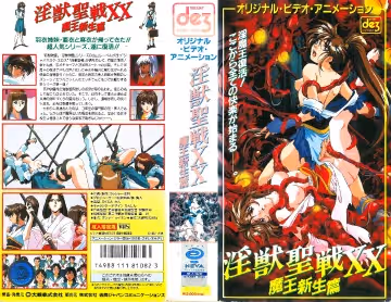[199706] [大映] 淫獣聖戦XX 1 魔王新生篇