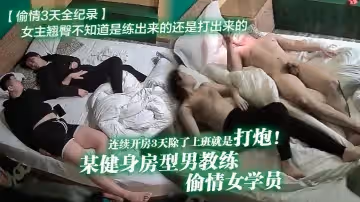 【偷情3天全紀錄】某健身房型男教練偷情女學員連續開房3天除了上班就是打炮！女主翹臀不知道是練出來的還是打出來的