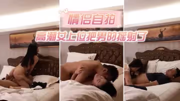 【情侶自拍】中年男趁朋友喝醉把他高顏值性感女友帶到酒店強行扯掉衣服,美女不願意被男舔逼到高潮女上位把男的搖射了!1
