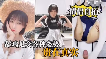 【情侶自拍】情侶激情啪啪自錄，舔雞足交各種姿勢啪啪_貴在真實
