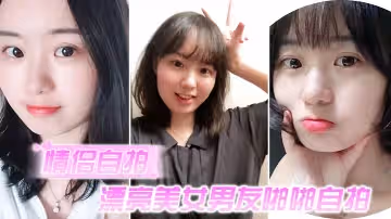 【情侣自拍】漂亮美女啪啪自插的还不够,微肉肉的身材，脸蛋很可爱,附日常照片