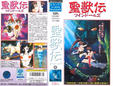 [199407] [大映] 淫獣聖戦 聖獣伝 ツインドールズ 第1話