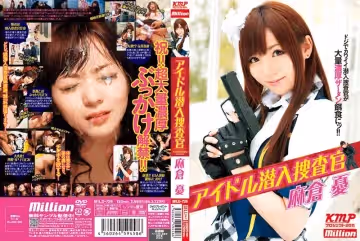 アイドル潛入捜查官 麻倉憂