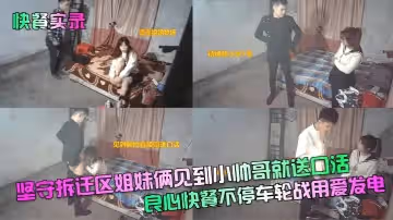 【快餐實錄】堅守拆遷區姐妹倆見到小帥哥就送口活！良心快餐不停車輪戰用愛發電！