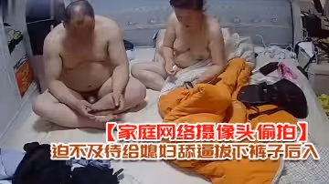 【家庭網絡攝像頭偷拍】老王外地出差回來媳婦給收拾行李老王迫不及待給媳婦舔逼拔下褲子後入