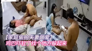 【家庭偷拍夫妻做愛】即將高潮孩子突然推門闖入把爸爸雞巴嚇軟了找個地方躲起來