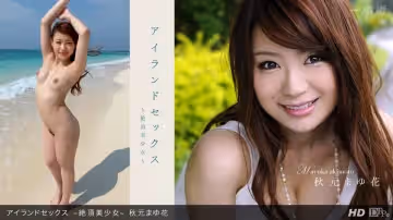 一本道071812-386 アイランドセックス~絶頂美少女~秋元まゆ花