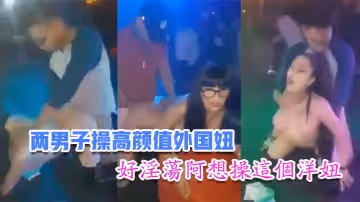 【國內娛樂場所】兩男子操高顏值外國妞，比賽誰先高潮台下眾多觀眾看得口水流主持還把麥拿到洋妞嘴裡好淫蕩阿想操這個洋妞！