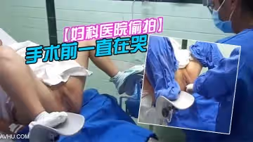 【婦科醫院偷拍】前來做人流的女大學生,手術前一直在哭