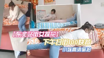 【東北站街女探花】下午掃街100快餐個在店裡玩手機的小妹高清偷拍