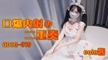 口爆內射二重奏 cola醬