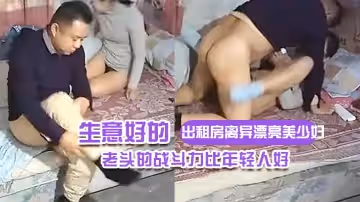 【出租房離異漂亮美少婦】生意好的不得了連續接了不同年齡段的嫖客想不到老頭的戰鬥力比年輕人好