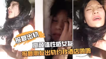 【報復出軌】朋友非常漂亮的高顏值性感女友為了報復朋友出軌約我酒店啪啪,雞巴插進去了又說不要,由不得她了乾的淫叫!