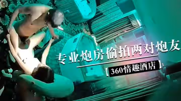 【360情趣酒店】專業炮房偷拍兩對炮友體驗銷魂性愛椅上啪啪的感覺