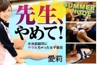 Caribbeancom 加勒比 060123-004 サマーヌード ～先生、やめて！水泳部顧問にヤラれちゃった女子部員～ 愛莉
