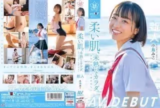 [4K]SDAB-245 柔い肌、未熟なカラダ。自分の気持ちを確かめたい 小島みこAV DEBUT