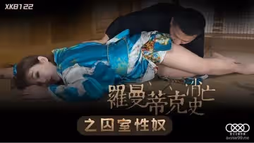 XK8122  羅曼蒂克消亡史-許諾