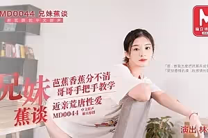 91麻豆國產原創劇情片MD0044兄妹蕉談1080-林予曦