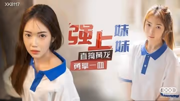 XK8117  強上妹妹-香菱