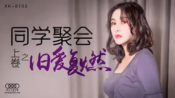 XK8102  同學聚會上卷-肖雲