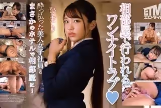 315ETQR-494 酔っ払った美人女子社員とまさかのホテルで相部屋に… ひまり