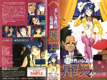 [199409] [ピンクパイナップル] 美しき性の伝道師 麗々 第2夜