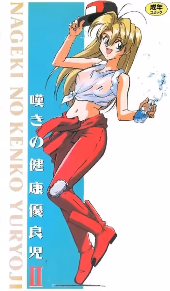 [199505] [ピンクパイナップル] 嘆きの健康優良児2