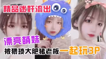精品迷奸流出漂亮萌妹喝了一杯被下過迷藥奶茶後被猥瑣大肥豬老闆一起玩3P